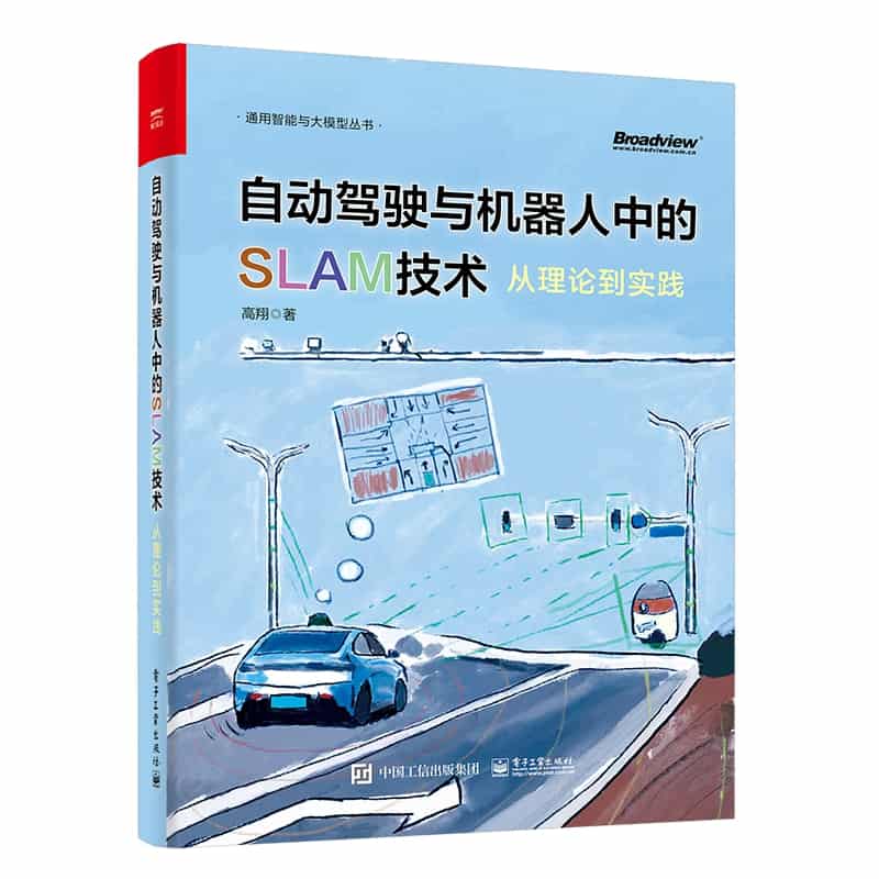 自动驾驶与机器人中的SLAM技术—从理论到实践
