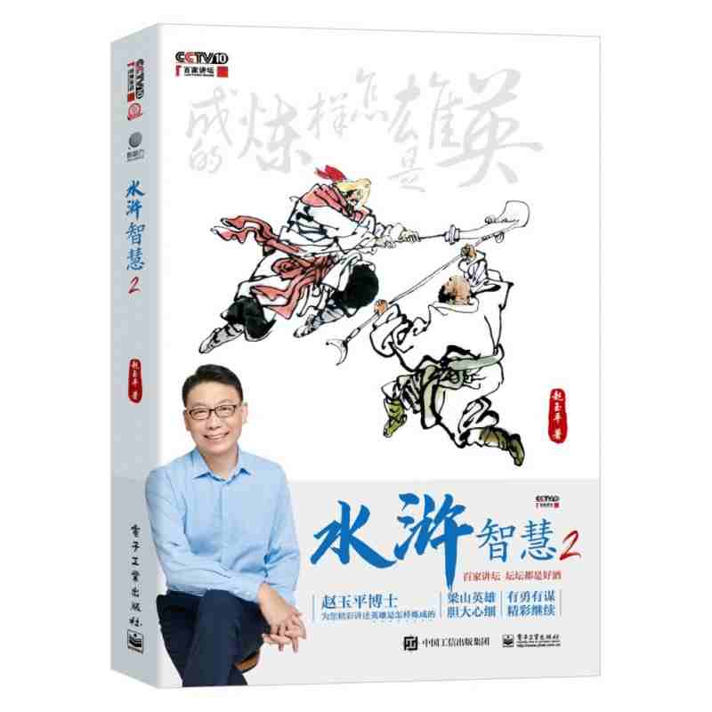 水浒智慧·2
