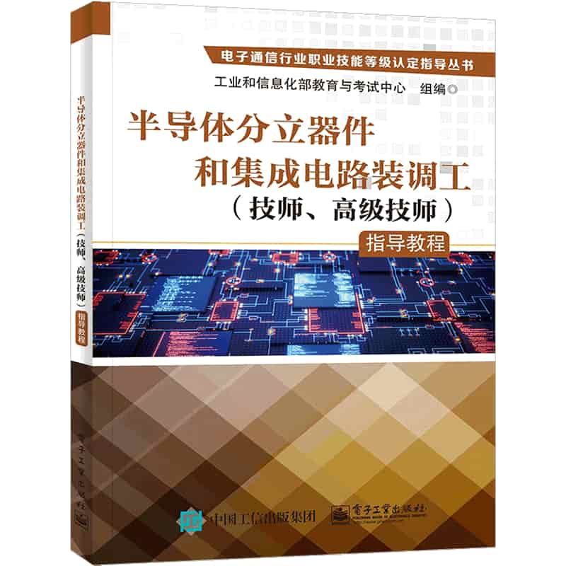半导体分立器件和集成电路装调工(技师、高级技师)指导教程