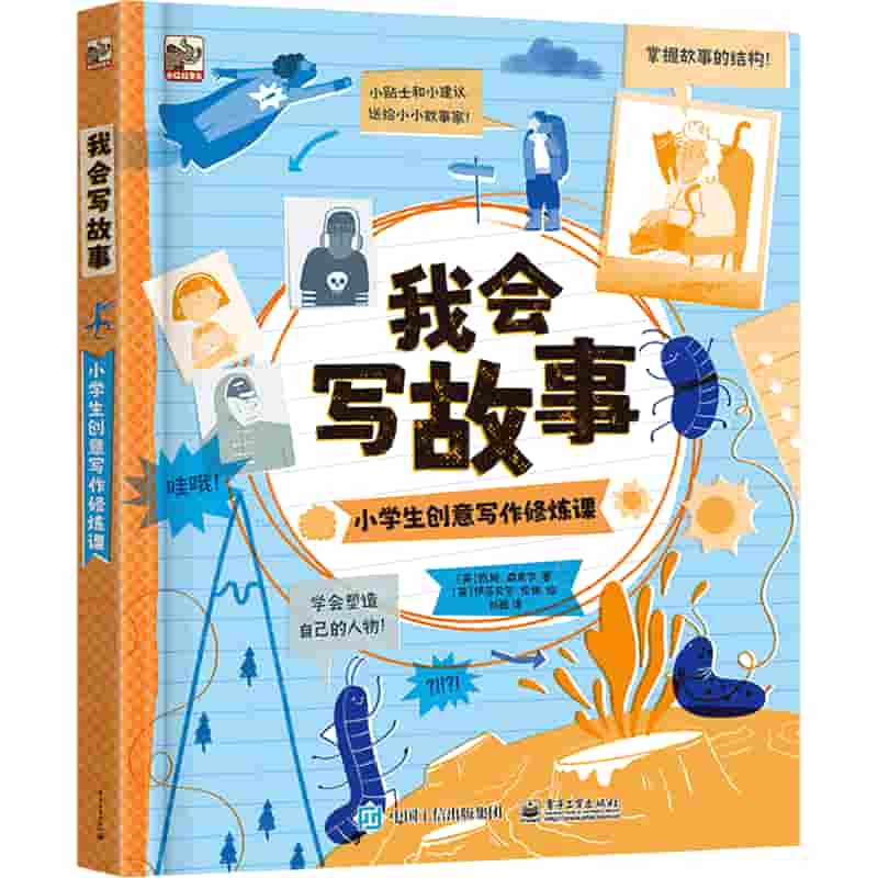我会写故事—小学生创意写作修炼课