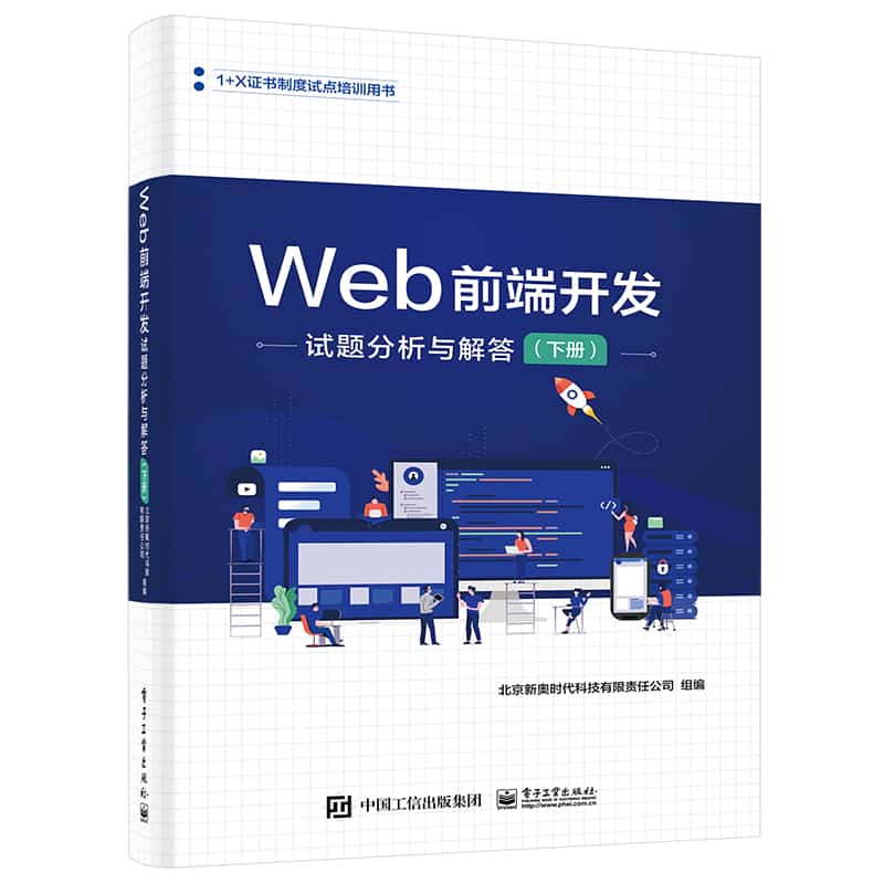 Web前端开发试题分析与解答(下册)