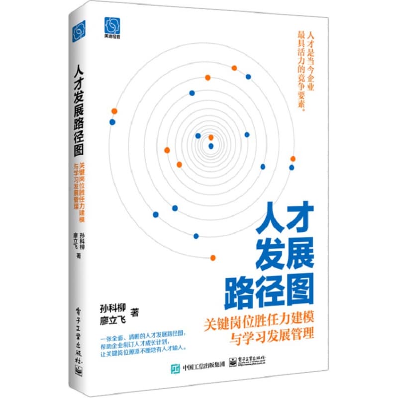 人才发展路径图—关键岗位胜任力建模与学习发展管理