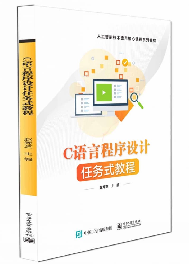 C语言程序设计任务式教程