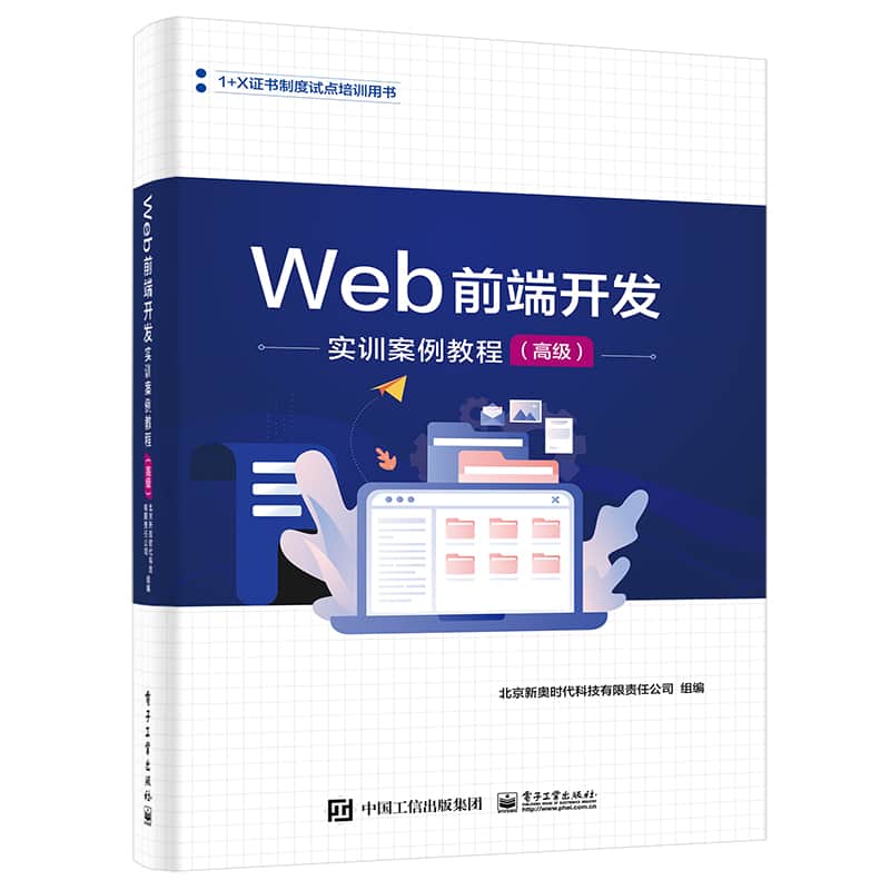 Web前端开发实训案例教程:高级