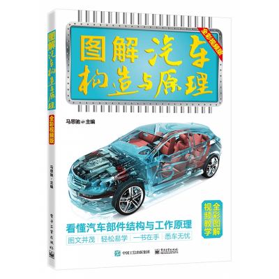 图解汽车构造与原理：全彩视频版
