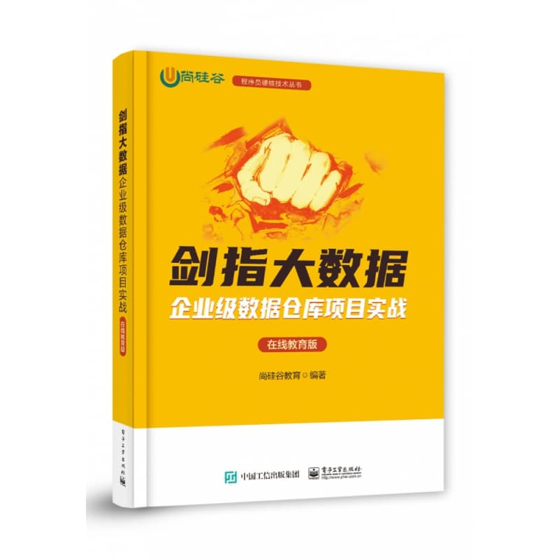 剑指大数据—企业级数据仓库项目实战—在线教育版