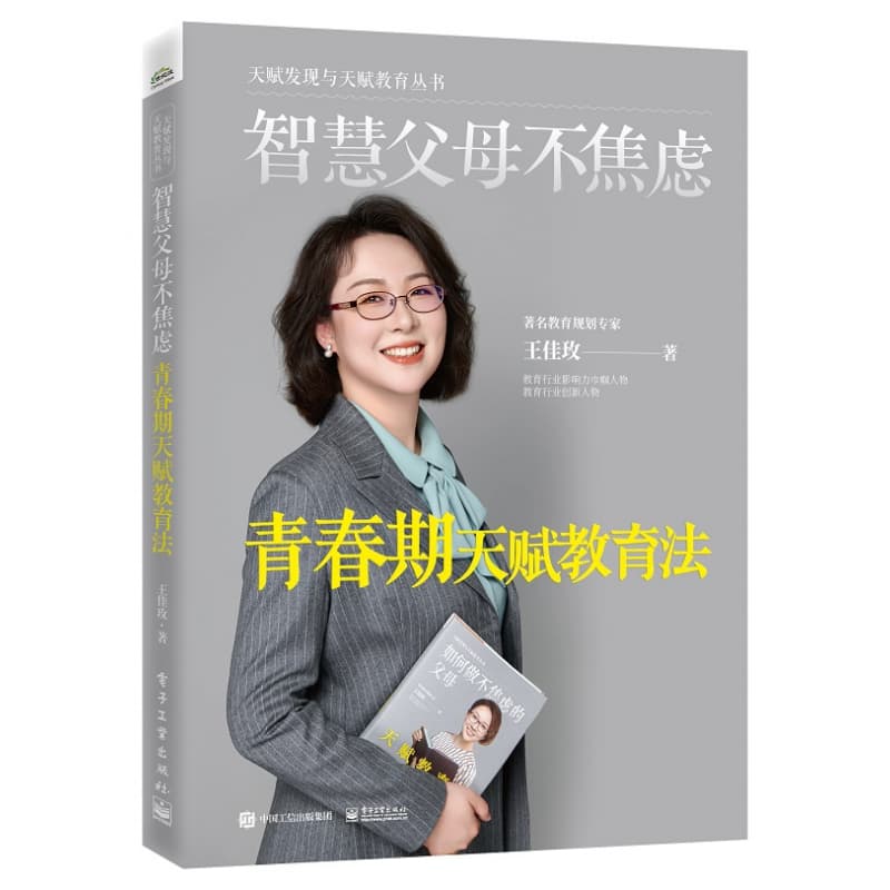 智慧父母不焦虑—青春期天赋教育法
