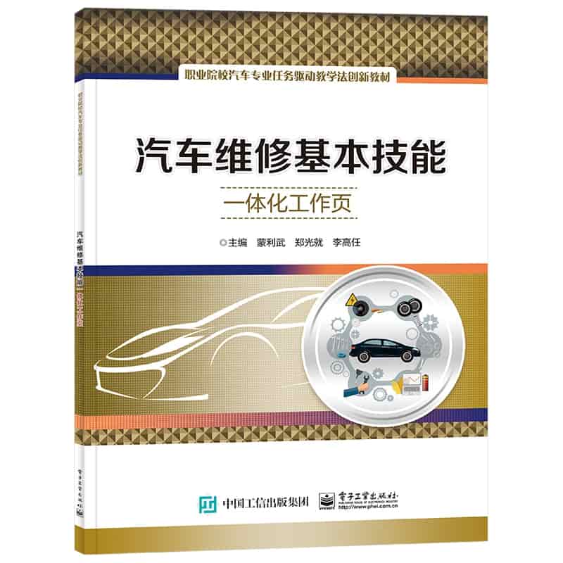 汽车维修基本技能一体化工作页