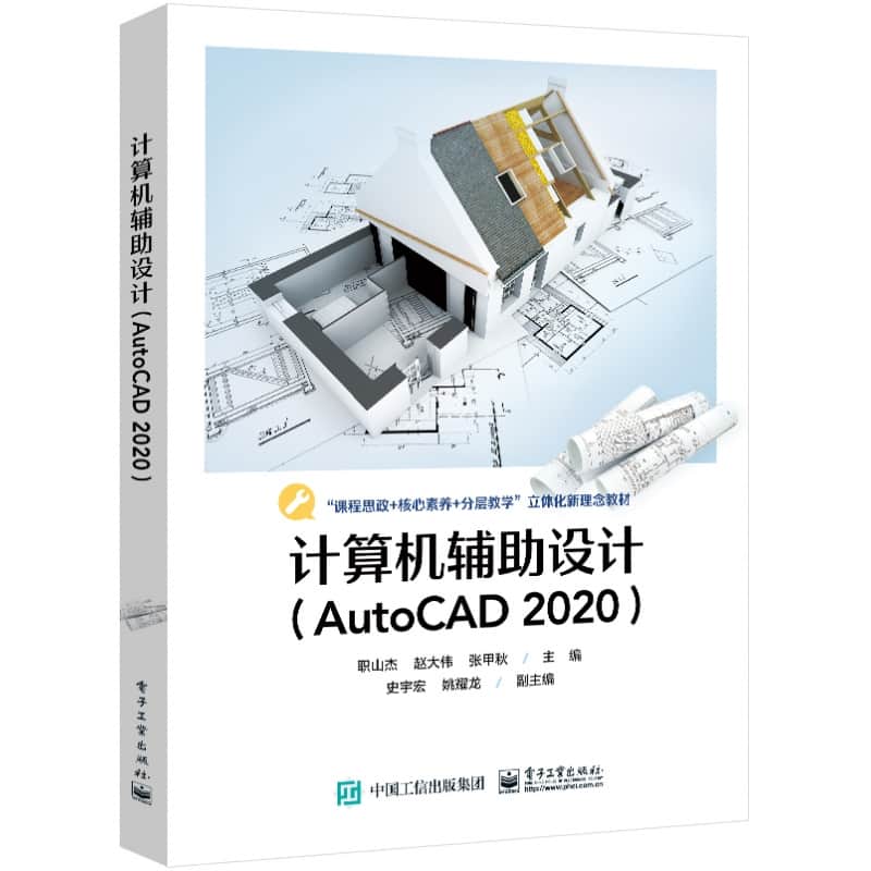 计算机辅助设计—AutoCAD 2020