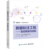 数据标注工程—语言数据与结构