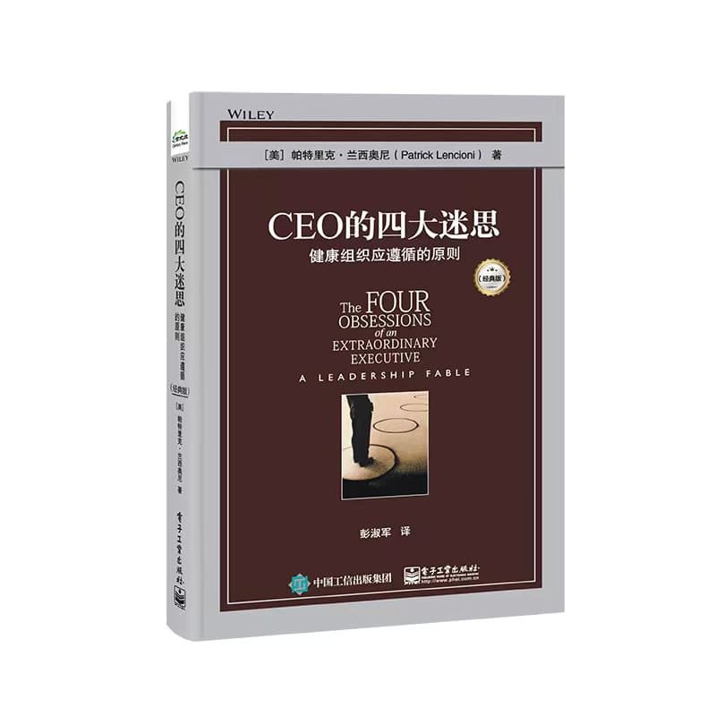 CEO的四大迷思—健康组织应遵循的原则—a leadership fable—经典版