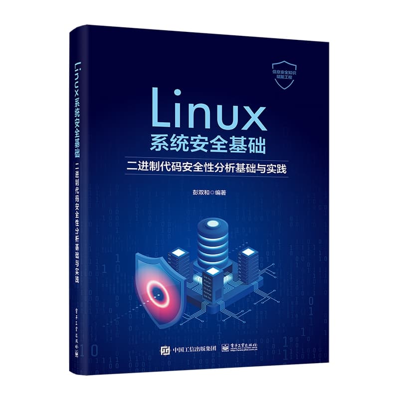 Linux系统安全基础—二进制代码安全性分析基础与实践
