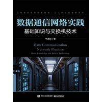 数据通信网络实践—基础知识与交换机技术