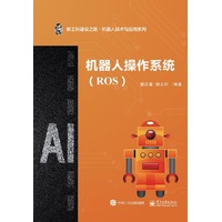 机器人操作系统—ROS