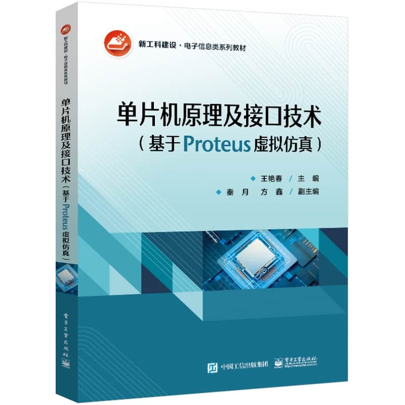 单片机原理及接口技术—基于Proteus虚拟仿真