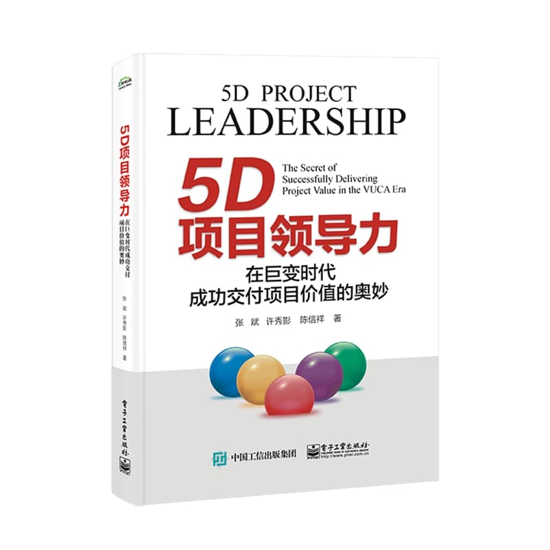 5D项目领导力—在巨变时代成功交付项目价值的奥妙—the secret of successfully delivering project value in the VUCA era