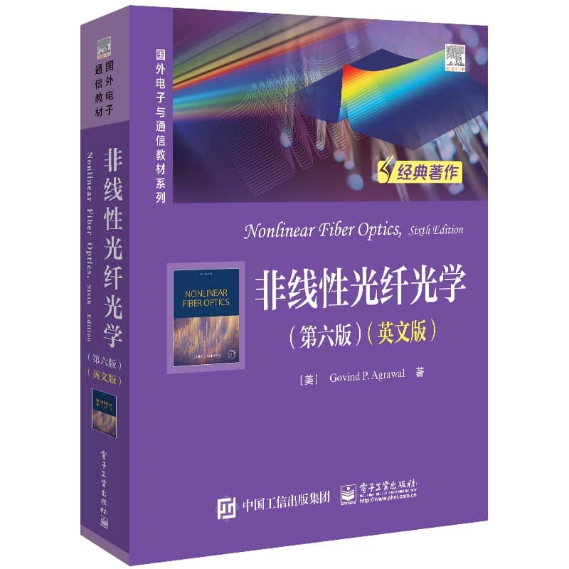非线性光纤光学—英文版