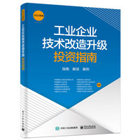 工业企业技术改造升级投资指南—指南 解读 案例—2023年版