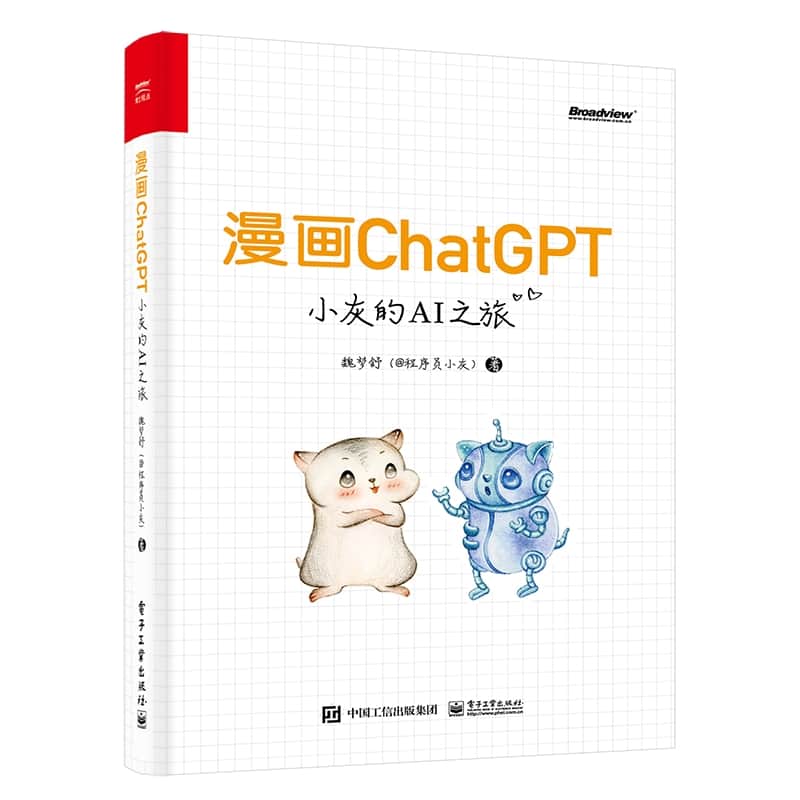 漫画ChatGPT—小灰的AI之旅