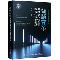 智慧变革—世界500强企业数智化转型密码