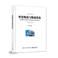 智慧物流与物流优化