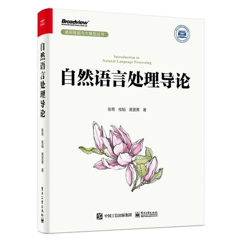 自然语言处理导论