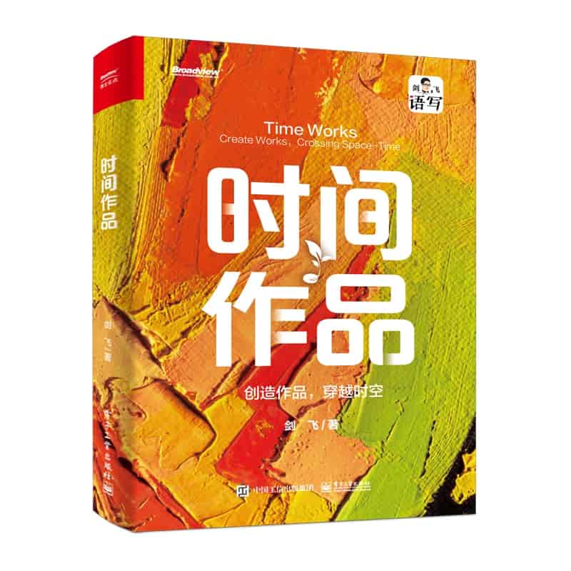 时间作品—创造作品，穿越时空