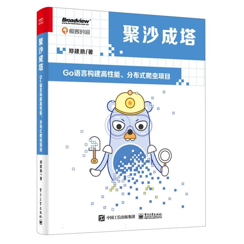 聚沙成塔—Go语言构建高性能、分布式爬虫项目