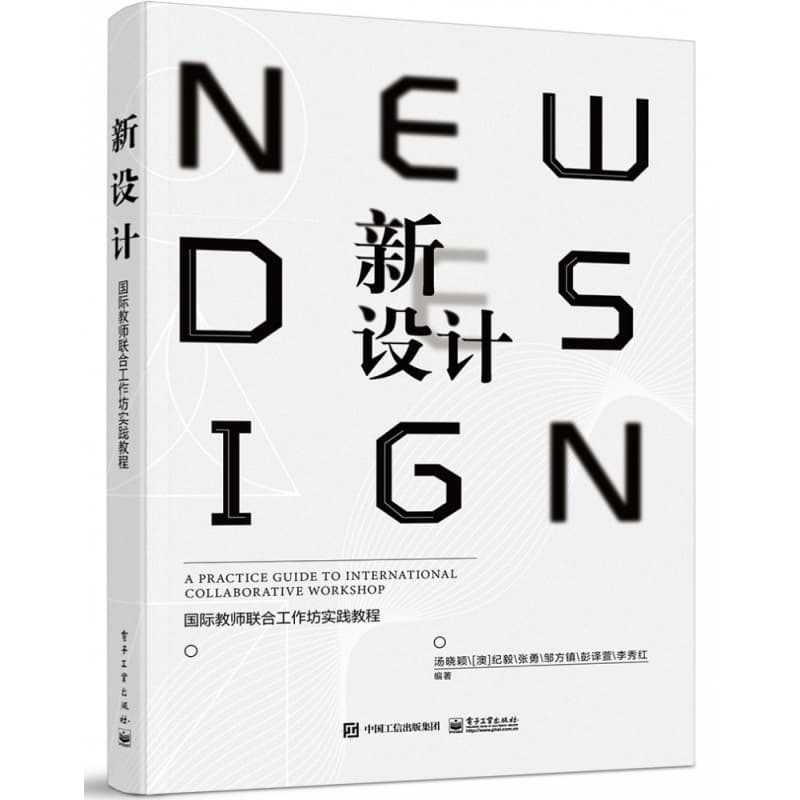 新设计—国际教师联合工作坊实践教程