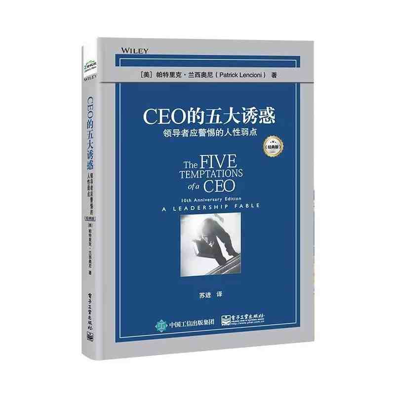 CEO的五大诱惑：领导者应警惕的人性弱点
