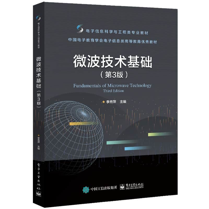 微波技术基础