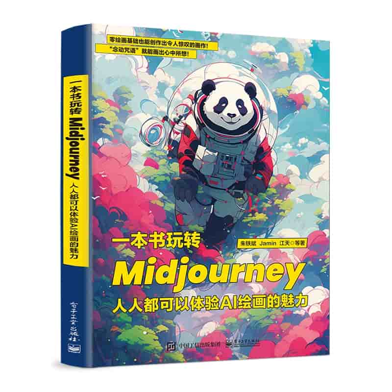 一本书玩转Midjourney—人人都可以体验AI绘画的魅力