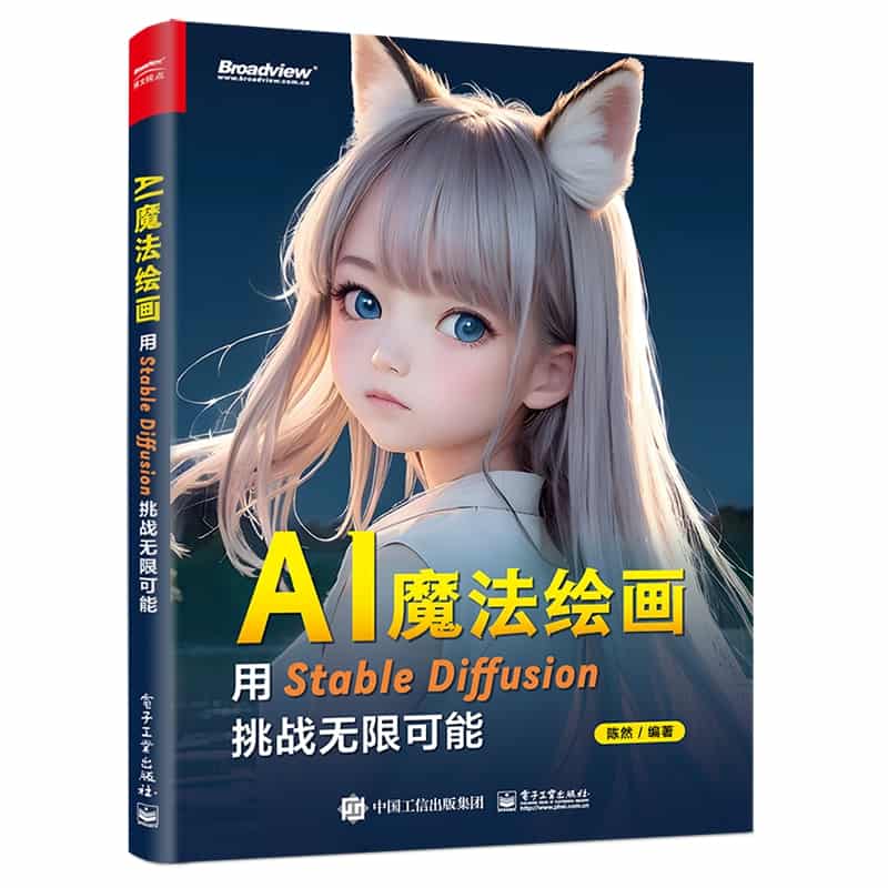 AI魔法绘画—用Stable Diffusion挑战无限可能