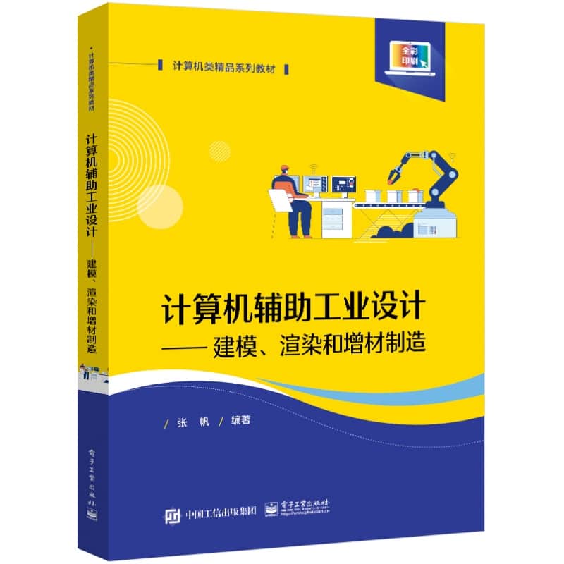 计算机辅助工业设计—建模、渲染和增材制造