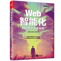 Web智能化—AI应用与开发指南