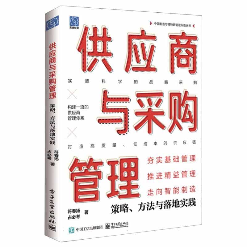 供应商与采购管理—策略、方法与落地实践