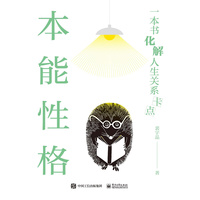本能性格