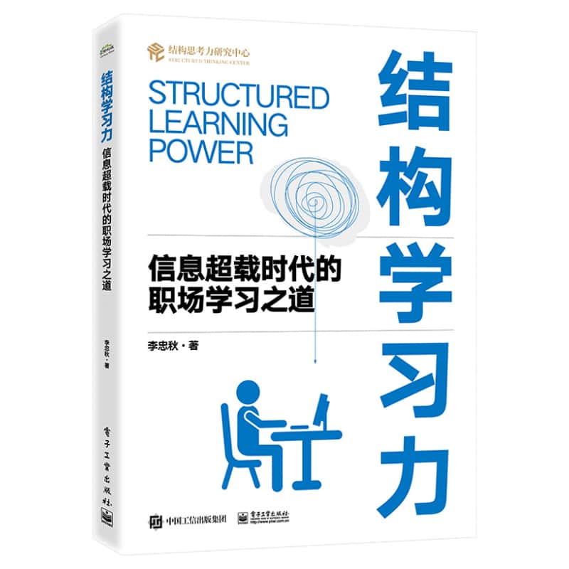 结构学习力—信息超载时代的职场学习之道
