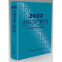 中国信息产业年鉴(2022)(2022)