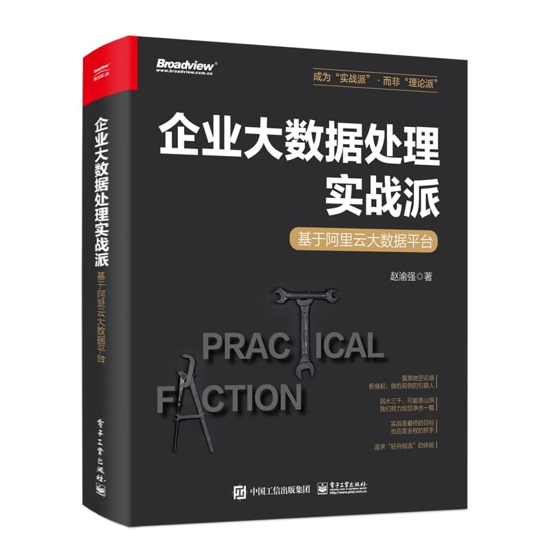 企业大数据处理实战派—基于阿里云大数据平台