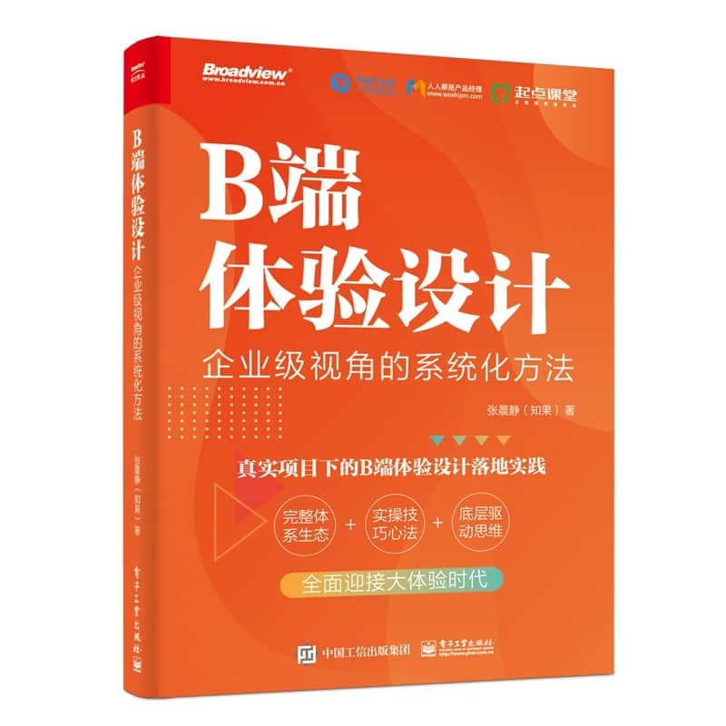 B端体验设计—企业级视角的系统化方法