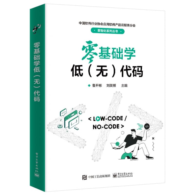 零基础学低(无)代码