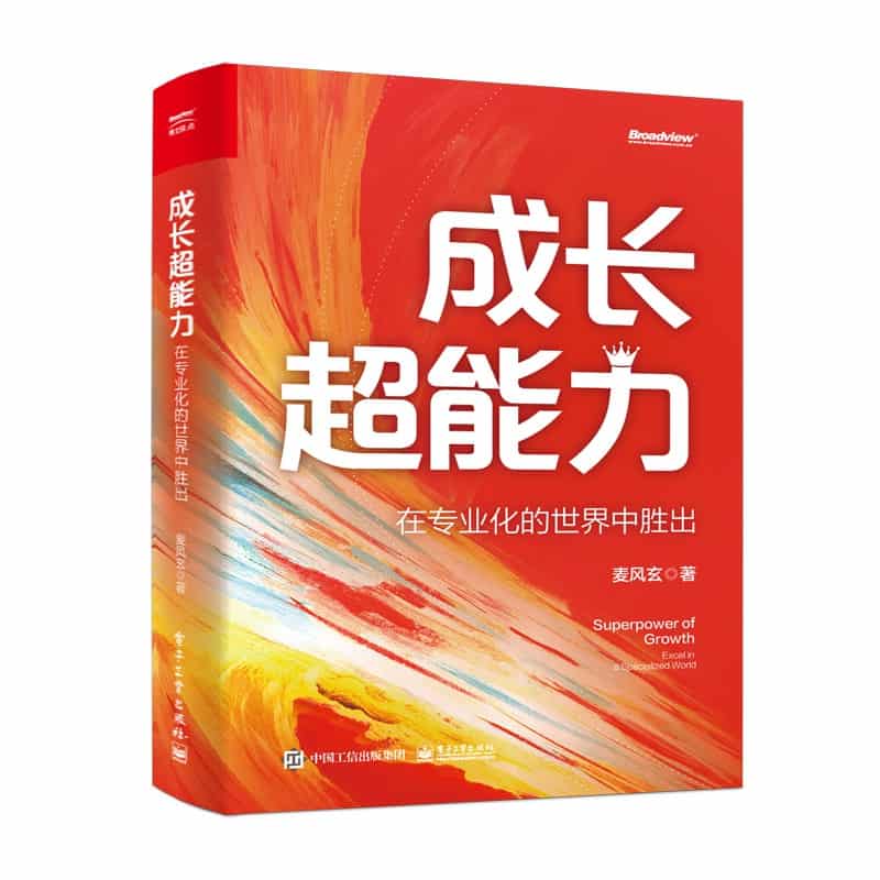 成长超能力—在专业化的世界中胜出—excel in a specialized world