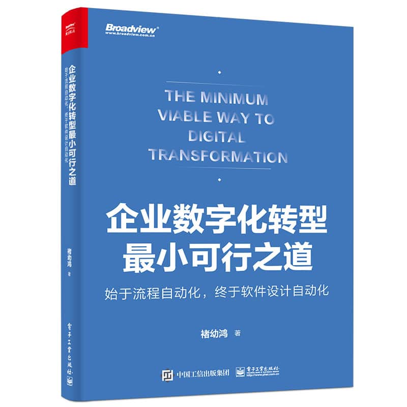 企业数字化转型最小可行之道—始于流程自动化，终于软件设计自动化
