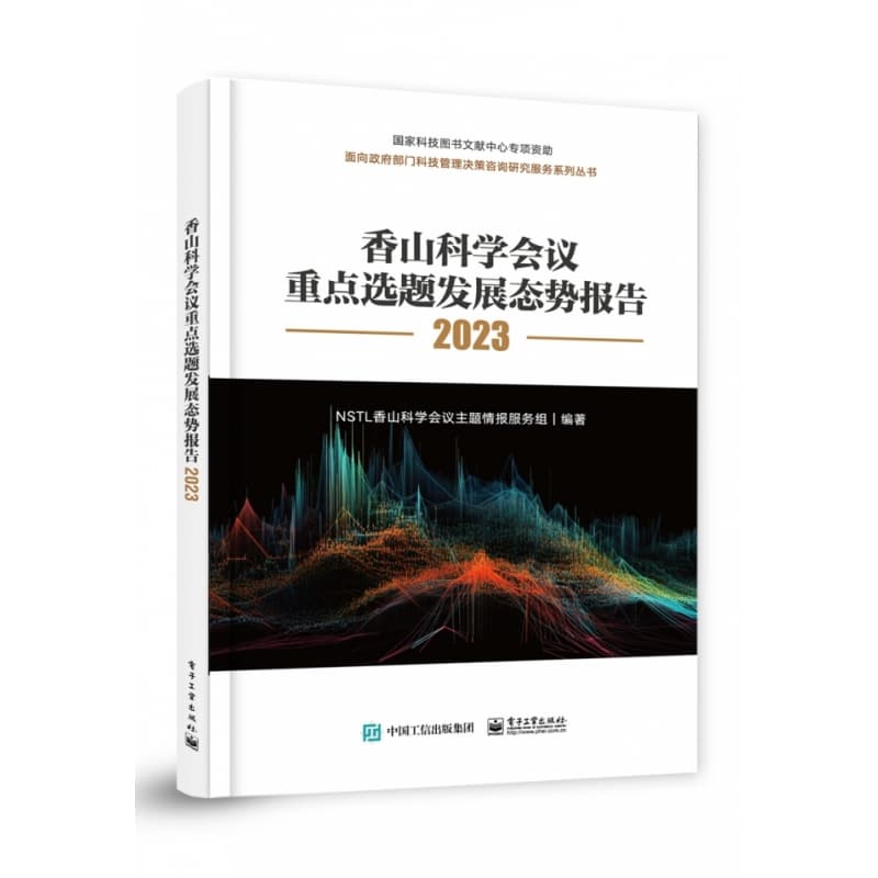 香山科学会议重点选题发展态势报告(2023)