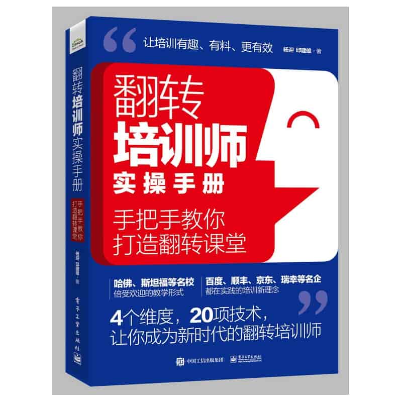 翻转培训师实操手册—手把手教你打造翻转课堂