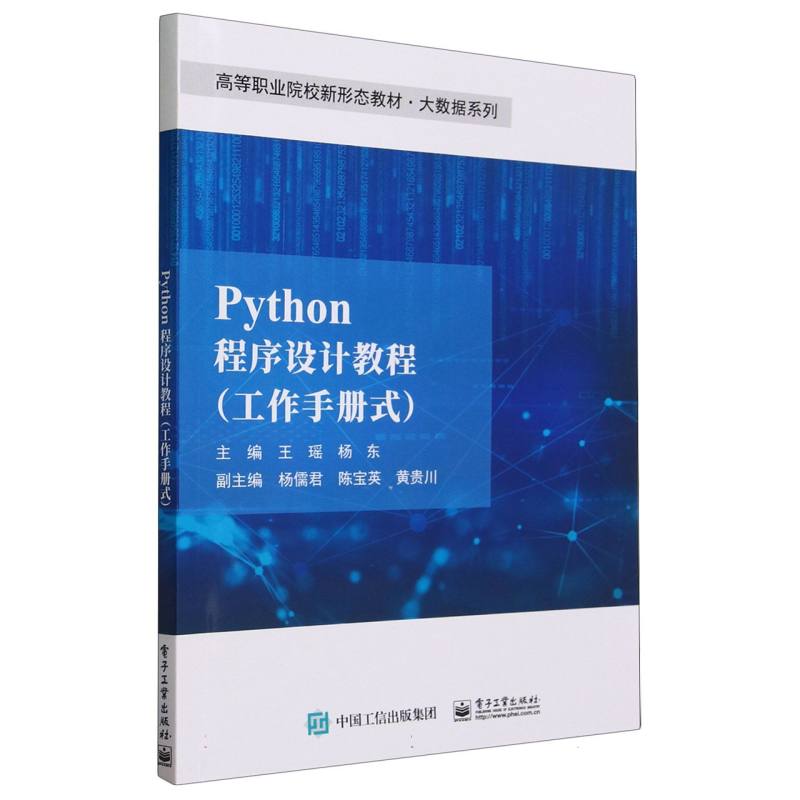 Python程序设计教程—工作手册式