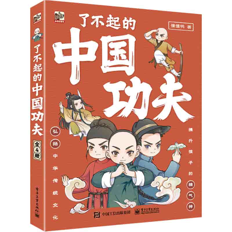 了不起的中国功夫:小师弟入门秘籍