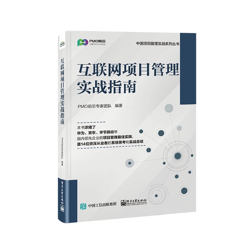 互联网项目管理实战指南