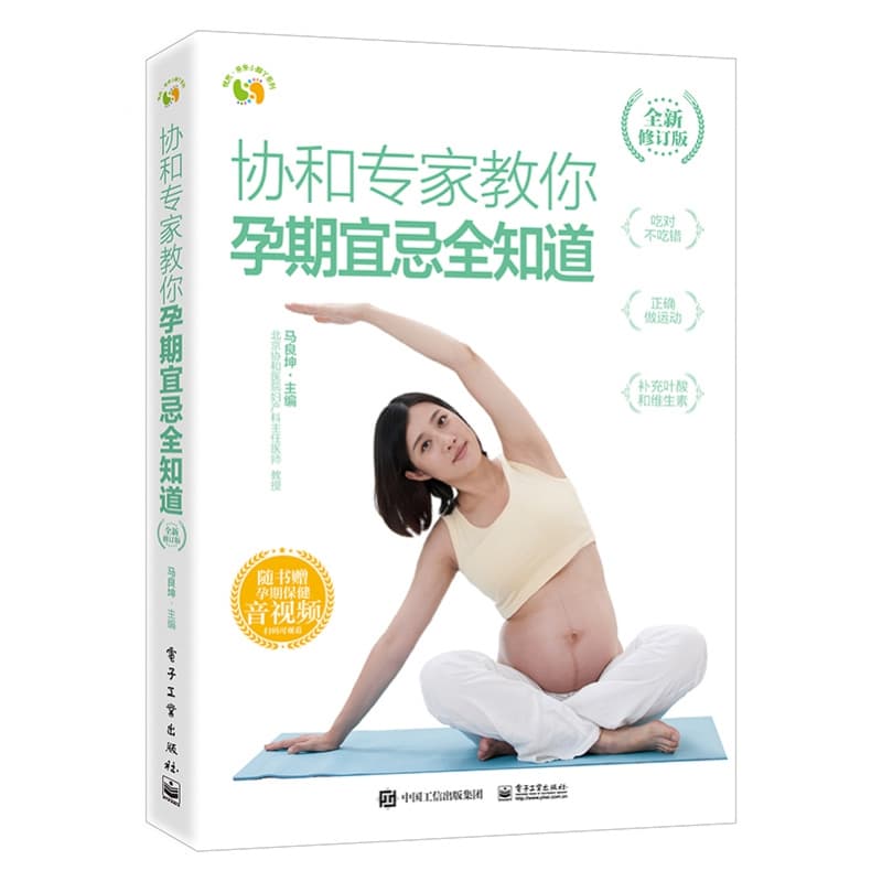 协和专家教你孕期宜忌全知道